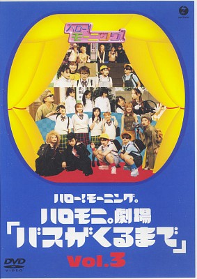 ハロモニ劇場 DVD